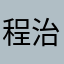 程治腾