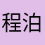 程泊竣