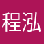 程泓升