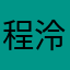 程泠