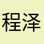 程泽鹏