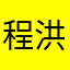 程洪妈妈