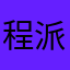 程派美声