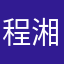 程湘弦