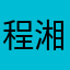 程湘轶