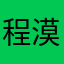 程漠无剑