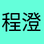 程澄6109