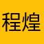程煌先别急，我也很急