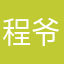 程爷er