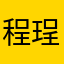 程珵有话说