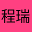 程瑞凡