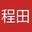 程田露
