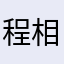 程相民