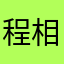 程相遇