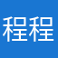 程程之光