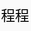 程程優