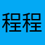 程程宝宝0131