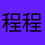 程程心动💗