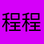 程程程意