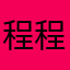 程程12134