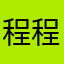 程程bling