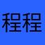 程程hi