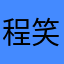 程笑尔