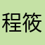 程筱明