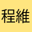 程維
