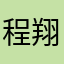 程翔123