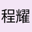 程耀群