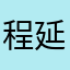 程聿怀-延迟