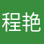 程艳！！！！！