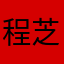程芝乂