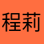 程莉66666