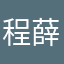 程薛虎