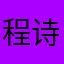 程诗扬