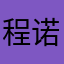 程诺()