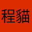 程貓