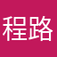 程路营