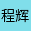 程辉鹏