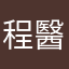 程醫師
