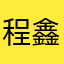 程鑫来了