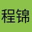 程锦皓