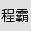 程霸呗