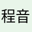程音紫
