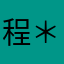 程＊＊