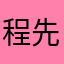 程 先生