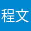 程 文