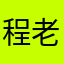 程 老师